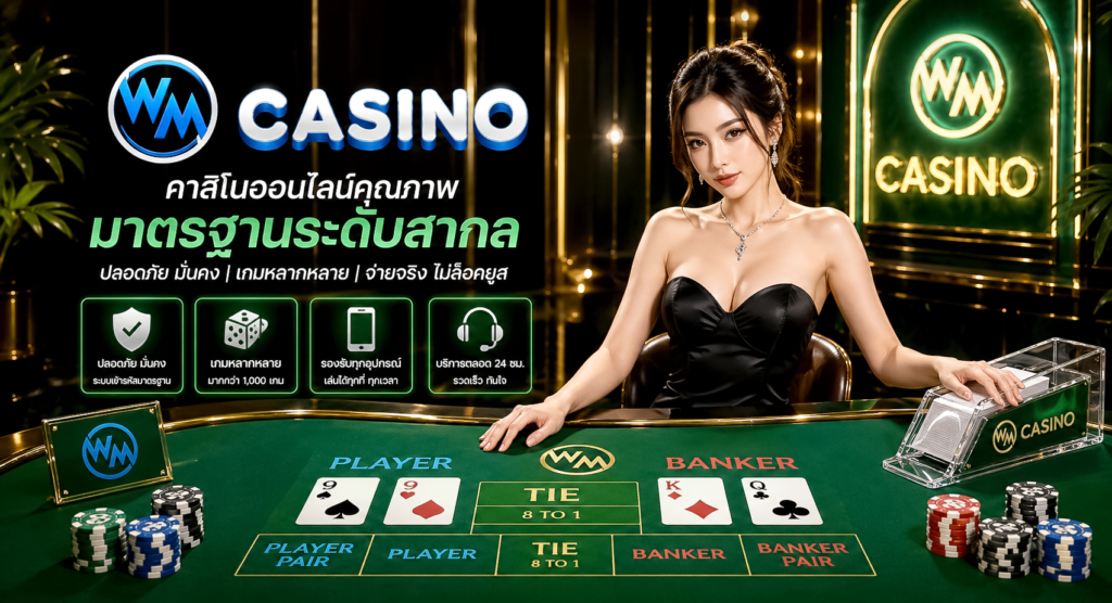 ในโลกของการพนันออนไลน์ที่เต็มไปด้วยทางเลือกมากมาย คาสิโนเว็บตรงได้กลายเป็นทางเลือกยอดนิยมสำหรับผู้เล่นที่ต้องการประสบการณ์การเล่นที่แท้จริงและเชื่อถือได้