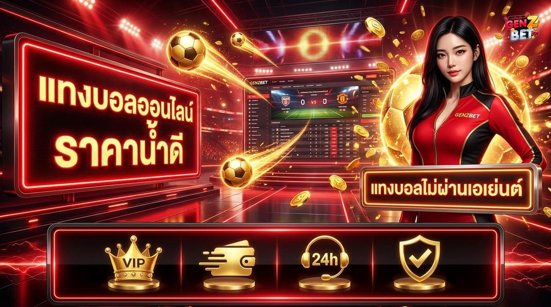 ภาพรวมการแทงบอลเว็บตรง