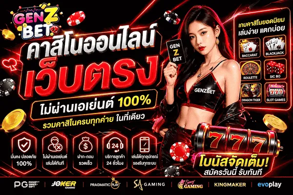 5 เช็กลิสต์เลือก คาสิโนออนไลน์เว็บตรง ให้ปลอดภัยและตอบโจทย์คุณที่สุด