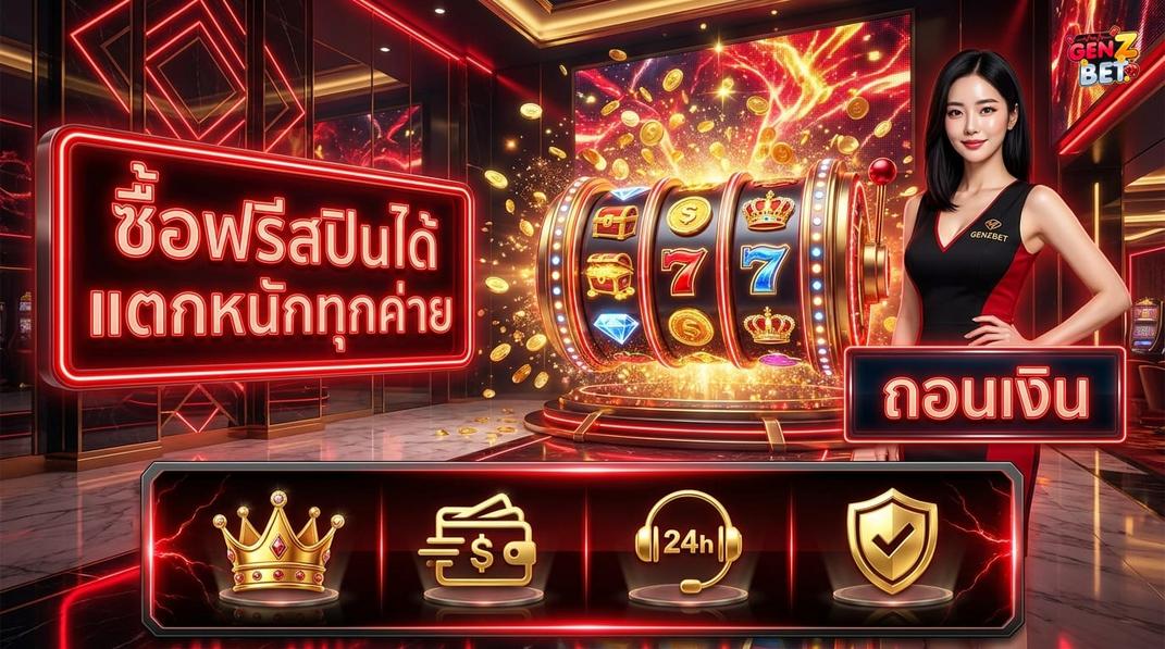 GENZBET - สล็อตได้เงินจริง มือถือ