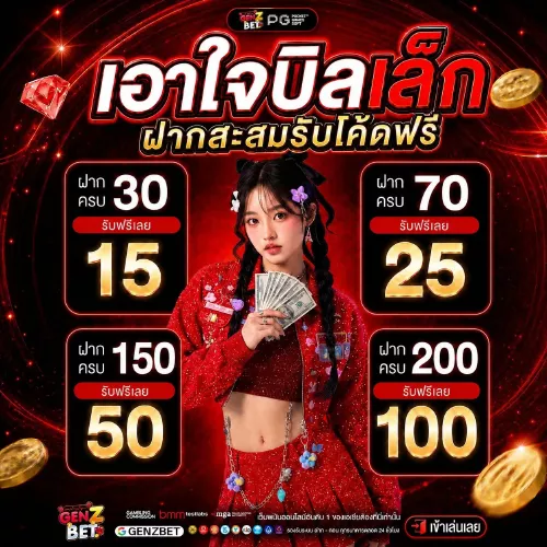 สายทุนน้อย สายทุนหนัก GenzBet เอาอยู่