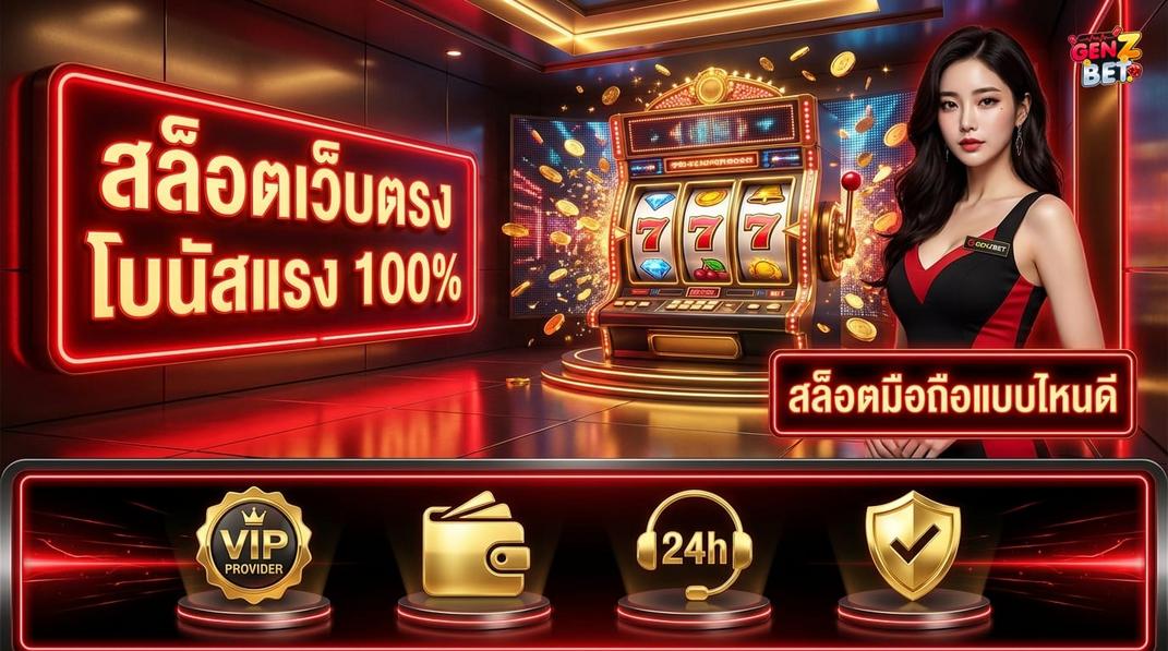 GENZBET - สล็อตมือถือ