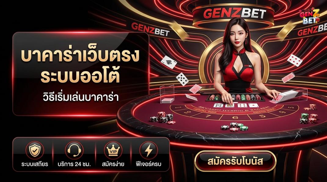 GENZBET - บาคาร่าออนไลน์สำหรับมือใหม่