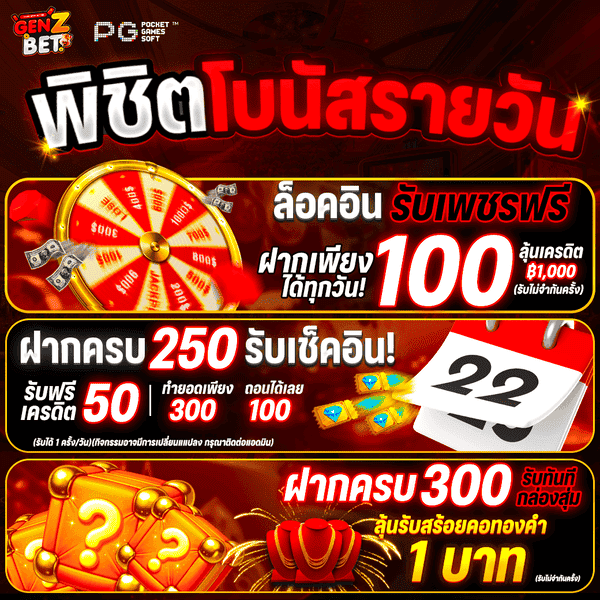 GenzBet พิชิตโบนัสรายวัน